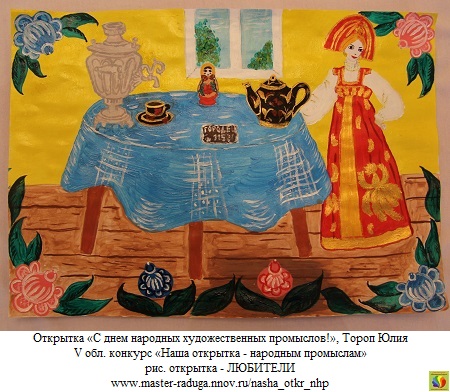 4 место, рис. открытка-любители. Тороп Юлия «С днем народных художественных промыслов!» 4 место, рис. открытка-любители. Тороп Юлия «С днем народных художественных промыслов!»